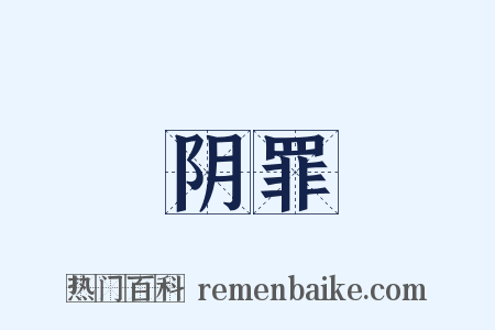阴罪是什么意思的图片
